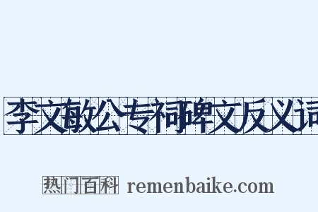 李文敏公专祠碑文反义词是什么意思的图片